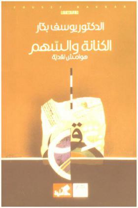  الكنانة والسهم : هوامش نقدية