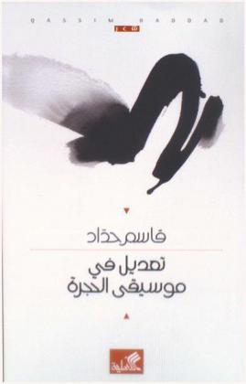 تعديل في موسيقى الحجرة