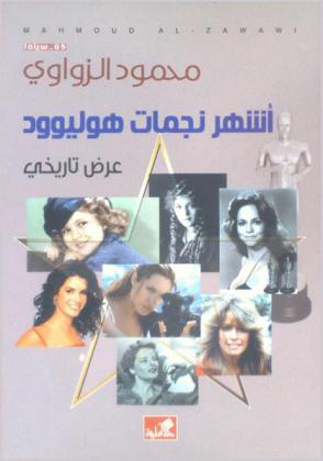  أشهر نجمات هوليوود : عرض تاريخي