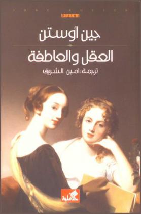 العقل والعاطفة