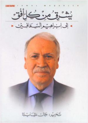  يشرق من كل أفق : إلى إبراهيم السعافين