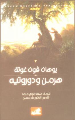 هرمن ودوروتيه