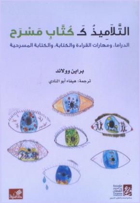  التلاميذ كـ كتاب مسرح : الدراما ومهارات القراءة والكتابة، والكتابة المسرحية
