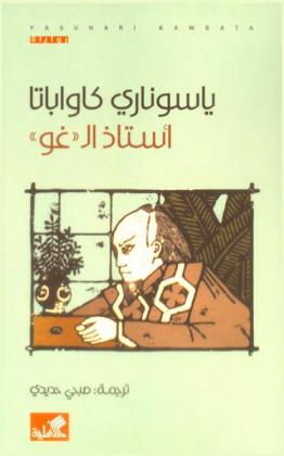 أستاذ الـ غو
