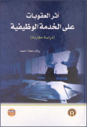  أثر العقوبات على الخدمة الوظيفية : (دراسة مقارنة)