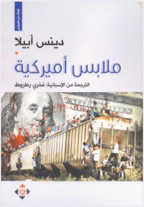  ملابس أميركية