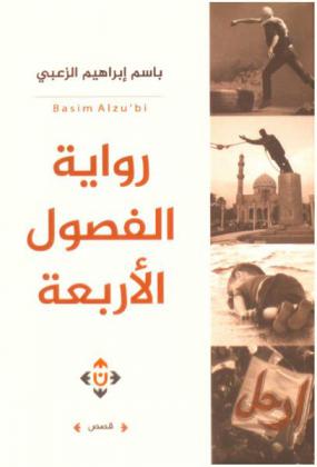 رواية الفصول الأربعة : قصص