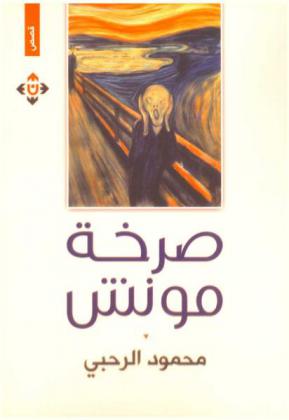 صرخة مونش : قصص