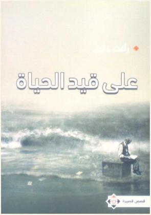 على قيد الحياة : قصص قصيرة وقصيرة جدا