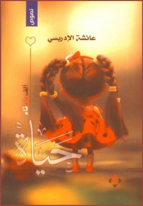  ألف باء تاء.. حياة : نصوص