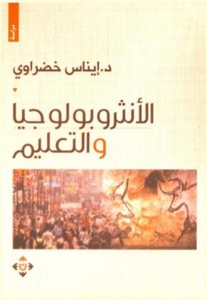  الأنثروبولوجيا والتعليم : دراسة