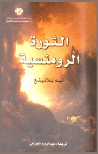 الثورة الرومانسية