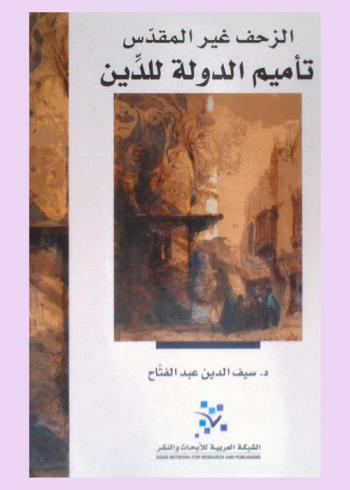  تأميم الدولة للدين : الزحف غير المقدس