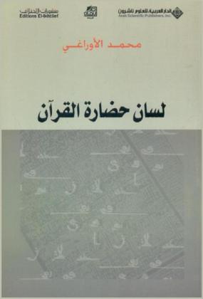 لسان حضارة القرآن