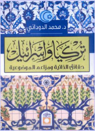  تركيا وإسرائيل : حقائق الذاتية ومزاعم الموضوعية 1949-1960