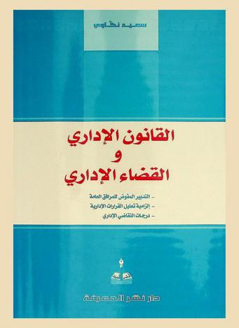  القانون الإداري والقضاء الإداري