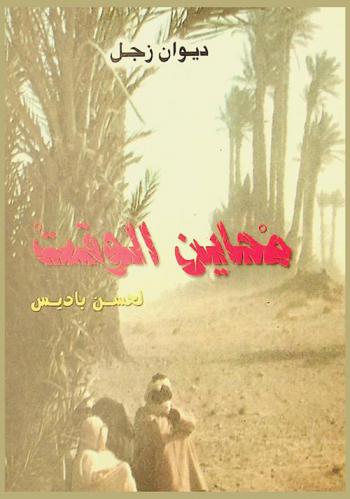  محاين الوقت : ديوان زجل