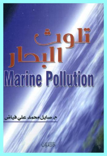  تلوث البحار = Marine pollution