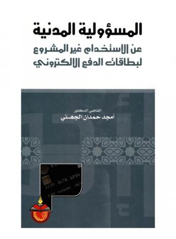  المسئولية المدنية عن الاستخدام غير المشروع لبطاقات الدفع الإلكتروني