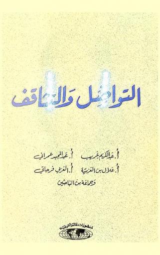  التواصل والتثاقف = Communication & acculturation