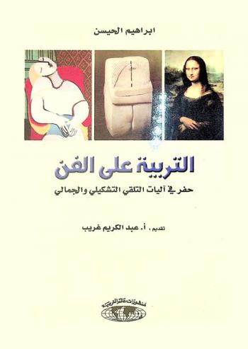  التربية على الفن : حفر في آليات التلقي التشكيلي والجمالي
