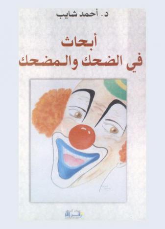 أبحاث في الضحك والمضحك