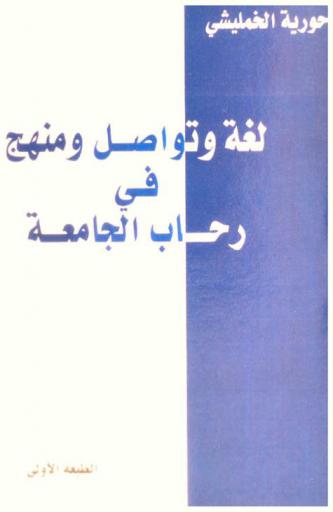 لغة وتواصل ومنهج في رحاب الجامعة
