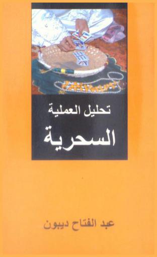  تحليل العملية السحرية