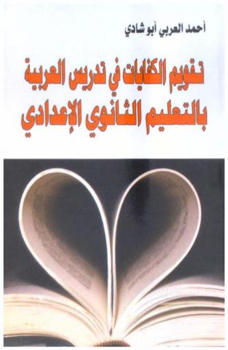  تقويم الكفايات في تدريس العربية بالتعليم الثانوي الإعدادي