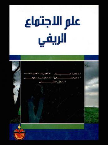 علم الاجتماع الريفي