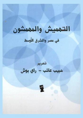  التهميش والمهمشون في مصر والشرق الأوسط