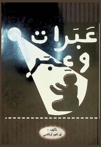  عبرات وعبر
