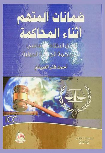  ضمانات المتهم أثناء المحاكمة وفق النظام الأساسي للمحكمة الجنائية الدولية