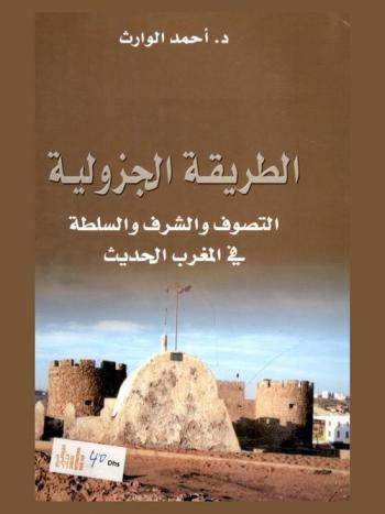  الطريقة الجزولية : التصوف والشرف والسلطة في المغرب الحديث