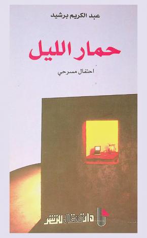  حمار الليل : احتفال مسرحي