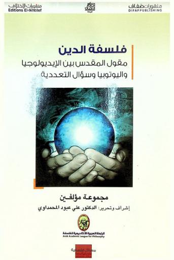  فلسفة الدين : مقول المقدس بين الأيديولوجيا واليوتوبيا وسؤال التعددية