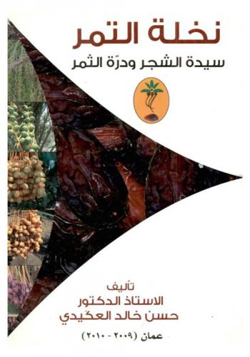  نخلة التمر : سيدة الشجر ودرة الثمر = Dates palm : master of trees & the jewel of fruits