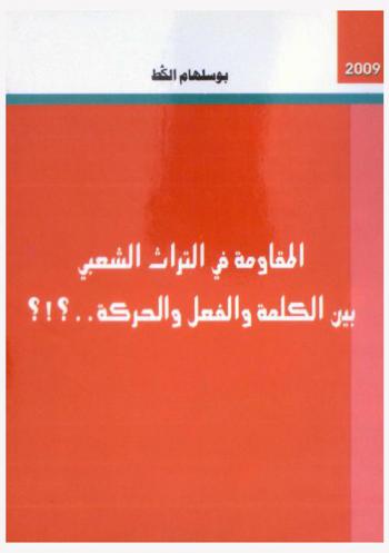 المقاومة في التراث الشعبي المغربي بين الكلمة والفعل والحركة .. ؟!؟
