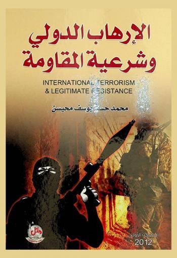  الإرهاب الدولي وشرعية المقاومة = International terrorism and legitimate resistance