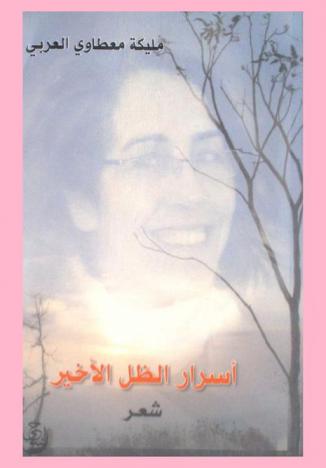 أسرار الظل الأخير : شعر