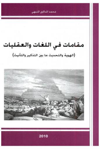 مقامات في اللغات والعقليات : (الهوية والتحديث ما بين التذكير والتأنيث)