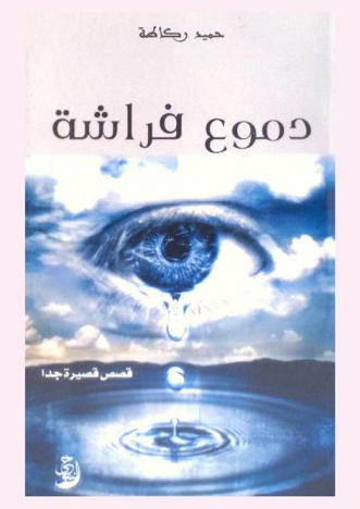  دموع فراشة : قصص قصيرة جدا