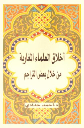  أخلاق العلماء المغاربة من خلال بعض التراجم