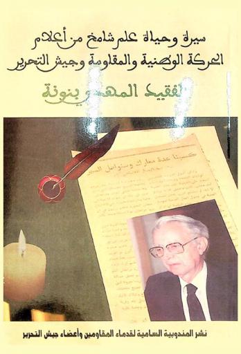 سيرة وحياة علم شامخ من أعلام الحركة الوطنية وجيش التحرير الفقيد المهدي بنونة