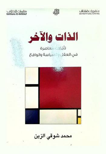  الذات والآخر : تأملات معاصرة في العقل والسياسة والواقع