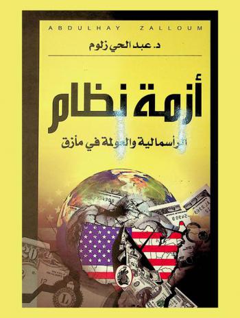  أزمة نظام : الرأسمالية والعولمة في مأزق
