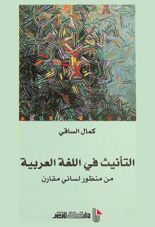  التأنيث في اللغة العربية من منظور لساني مقارن
