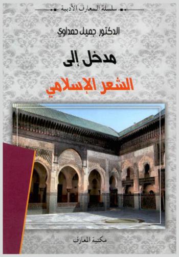  مدخل إلى الشعر الإسلامي