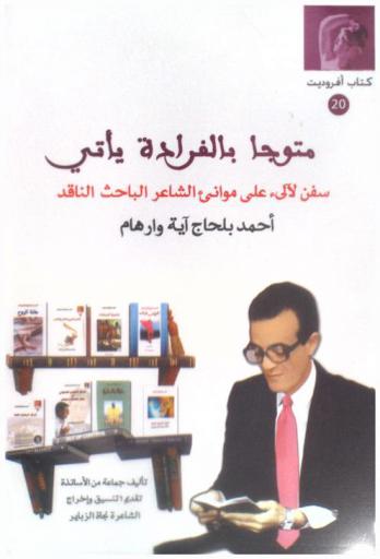  متوجا بالفرادة يأتي : سفن لآلىء على موانىء الشاعر الباحث الناقد أحمد بلحاج آية وارهام
