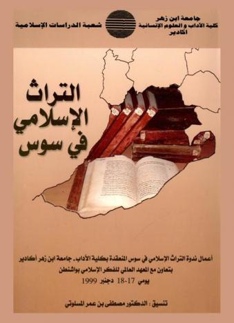 ندوة التراث الإسلامي في سوس، 15-17 شعبان 1420 هـ / 25-27 نوفمبر 1999 م